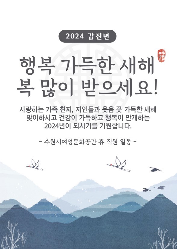 2024 갑진년, 새해 복 많이 받으세요!